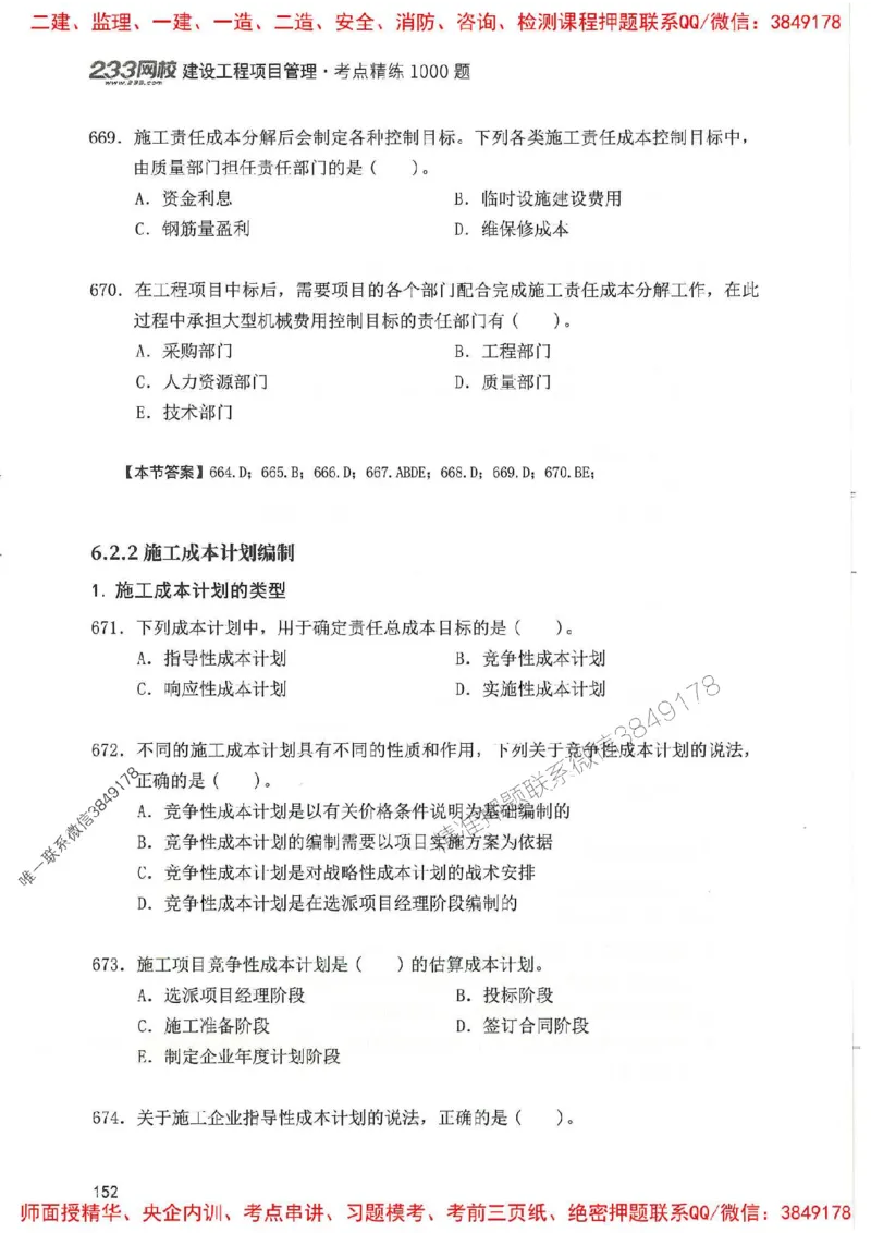 一建管理-赵春晓1000题(1)_2026年一级建造师_2026年一建管理_2025年一建管理SVIP_01-精华文档✿电子教材✿历年真题_42-管理《通关1000题》赵春晓推荐