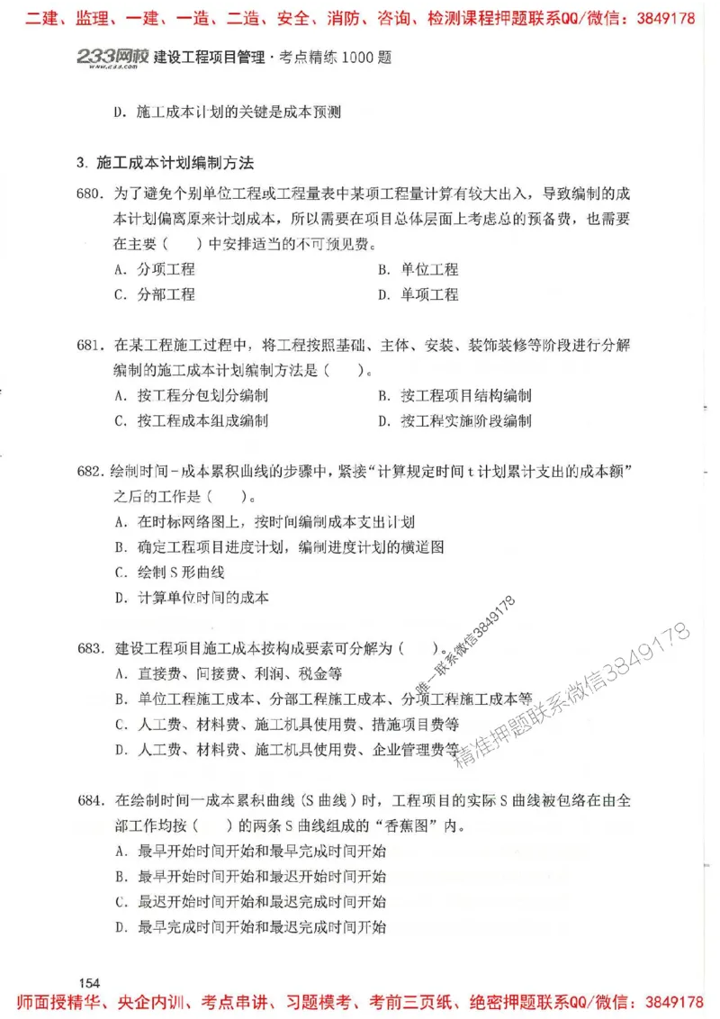 一建管理-赵春晓1000题(1)_2026年一级建造师_2026年一建管理_2025年一建管理SVIP_01-精华文档✿电子教材✿历年真题_42-管理《通关1000题》赵春晓推荐