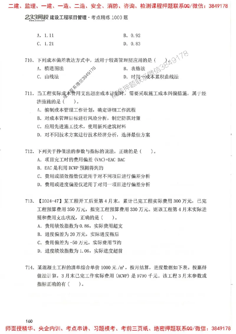 一建管理-赵春晓1000题(1)_2026年一级建造师_2026年一建管理_2025年一建管理SVIP_01-精华文档✿电子教材✿历年真题_42-管理《通关1000题》赵春晓推荐