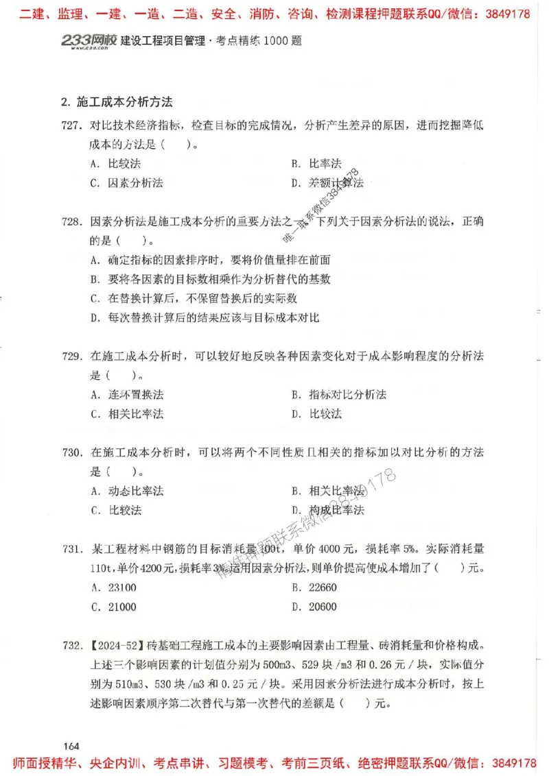 一建管理-赵春晓1000题(1)_2026年一级建造师_2026年一建管理_2025年一建管理SVIP_01-精华文档✿电子教材✿历年真题_42-管理《通关1000题》赵春晓推荐