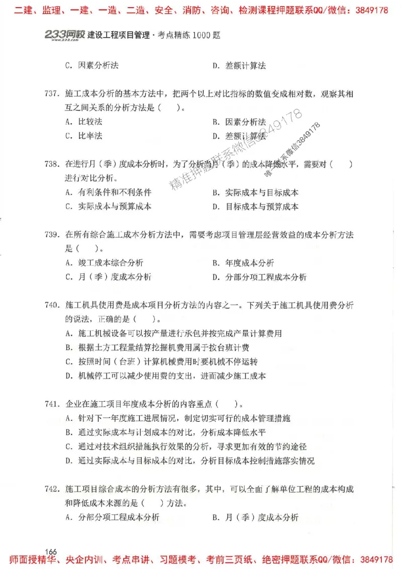 一建管理-赵春晓1000题(1)_2026年一级建造师_2026年一建管理_2025年一建管理SVIP_01-精华文档✿电子教材✿历年真题_42-管理《通关1000题》赵春晓推荐