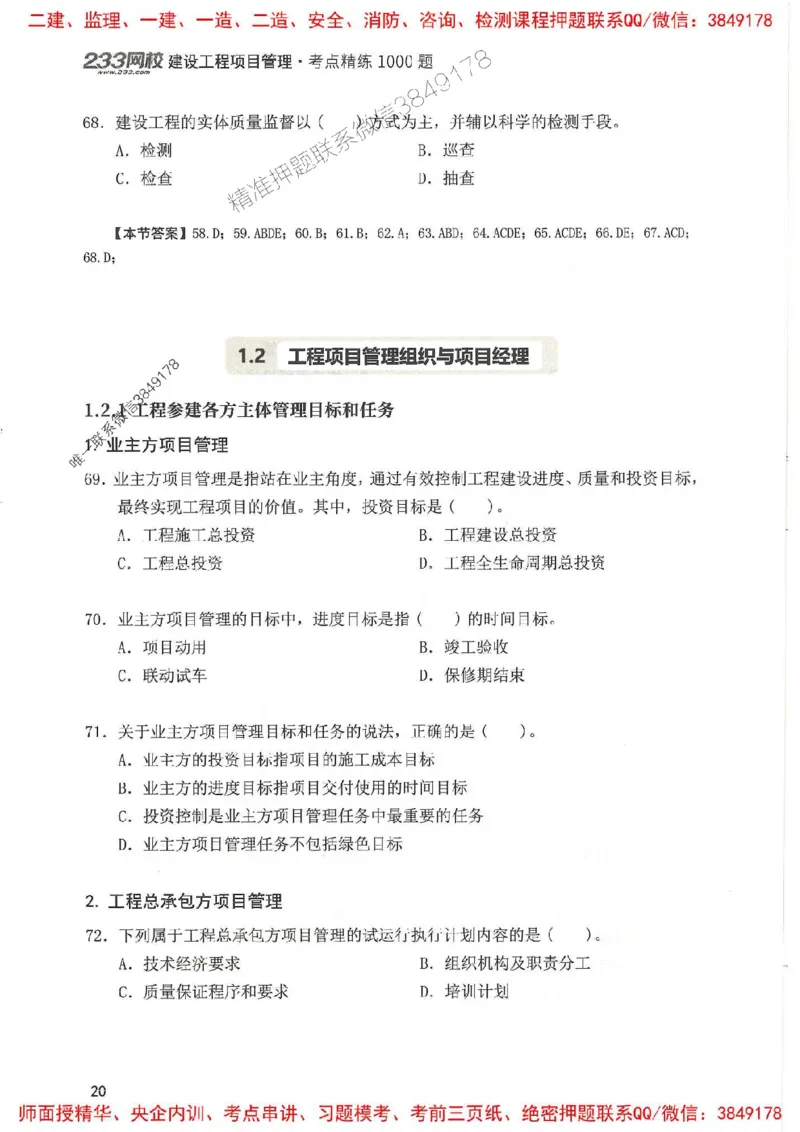 一建管理-赵春晓1000题(1)_2026年一级建造师_2026年一建管理_2025年一建管理SVIP_01-精华文档✿电子教材✿历年真题_42-管理《通关1000题》赵春晓推荐