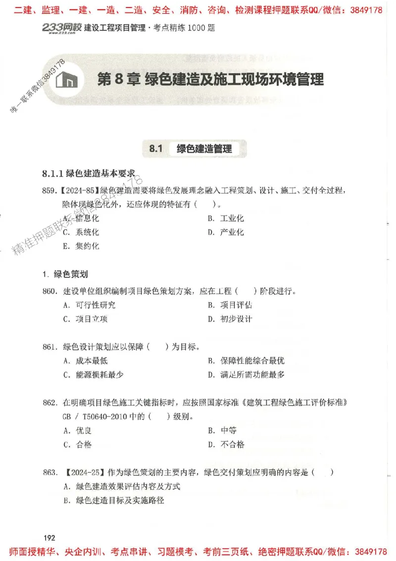一建管理-赵春晓1000题(1)_2026年一级建造师_2026年一建管理_2025年一建管理SVIP_01-精华文档✿电子教材✿历年真题_42-管理《通关1000题》赵春晓推荐