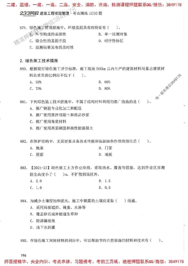 一建管理-赵春晓1000题(1)_2026年一级建造师_2026年一建管理_2025年一建管理SVIP_01-精华文档✿电子教材✿历年真题_42-管理《通关1000题》赵春晓推荐