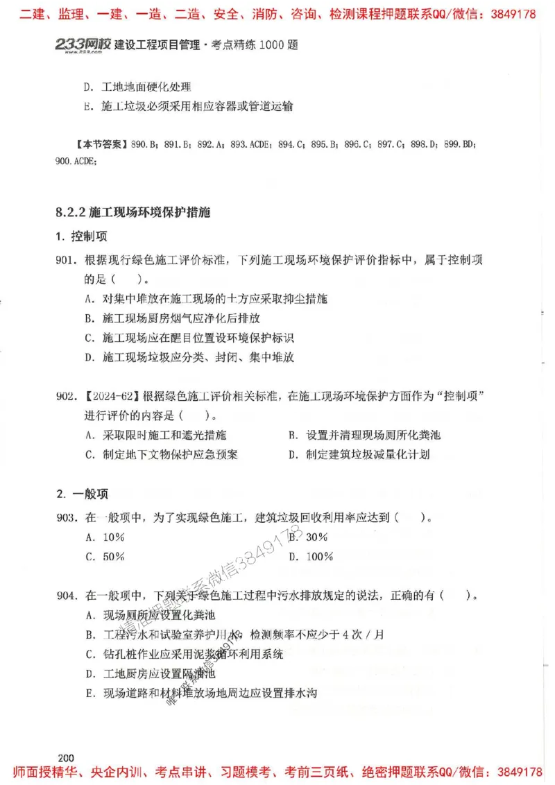 一建管理-赵春晓1000题(1)_2026年一级建造师_2026年一建管理_2025年一建管理SVIP_01-精华文档✿电子教材✿历年真题_42-管理《通关1000题》赵春晓推荐