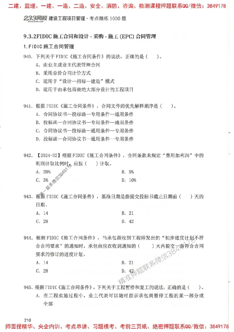 一建管理-赵春晓1000题(1)_2026年一级建造师_2026年一建管理_2025年一建管理SVIP_01-精华文档✿电子教材✿历年真题_42-管理《通关1000题》赵春晓推荐