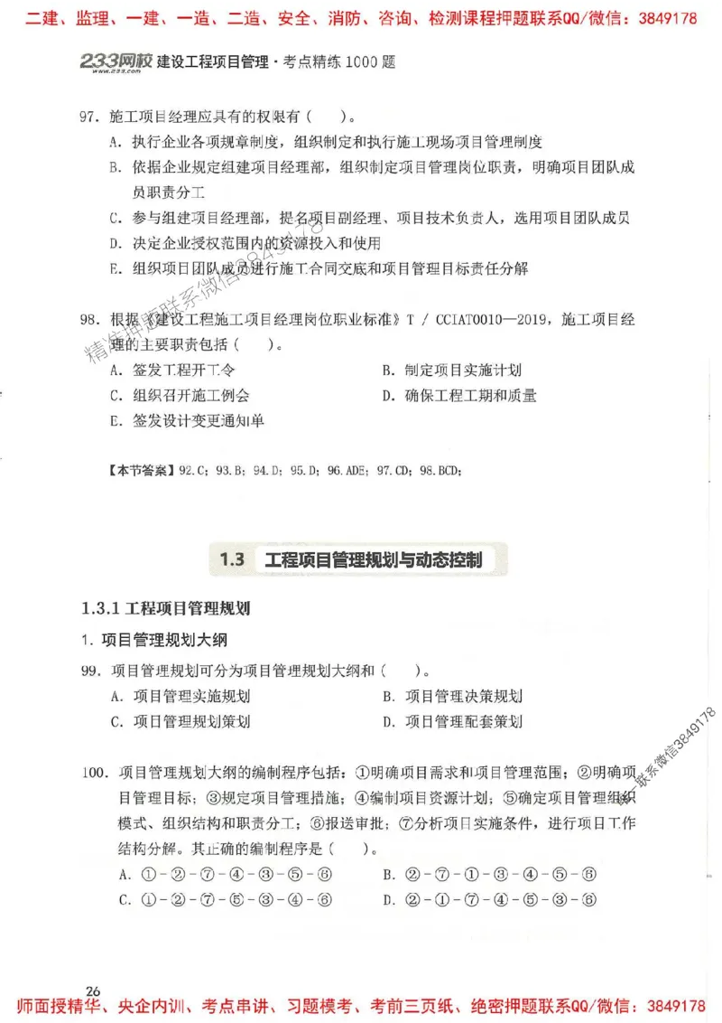 一建管理-赵春晓1000题(1)_2026年一级建造师_2026年一建管理_2025年一建管理SVIP_01-精华文档✿电子教材✿历年真题_42-管理《通关1000题》赵春晓推荐