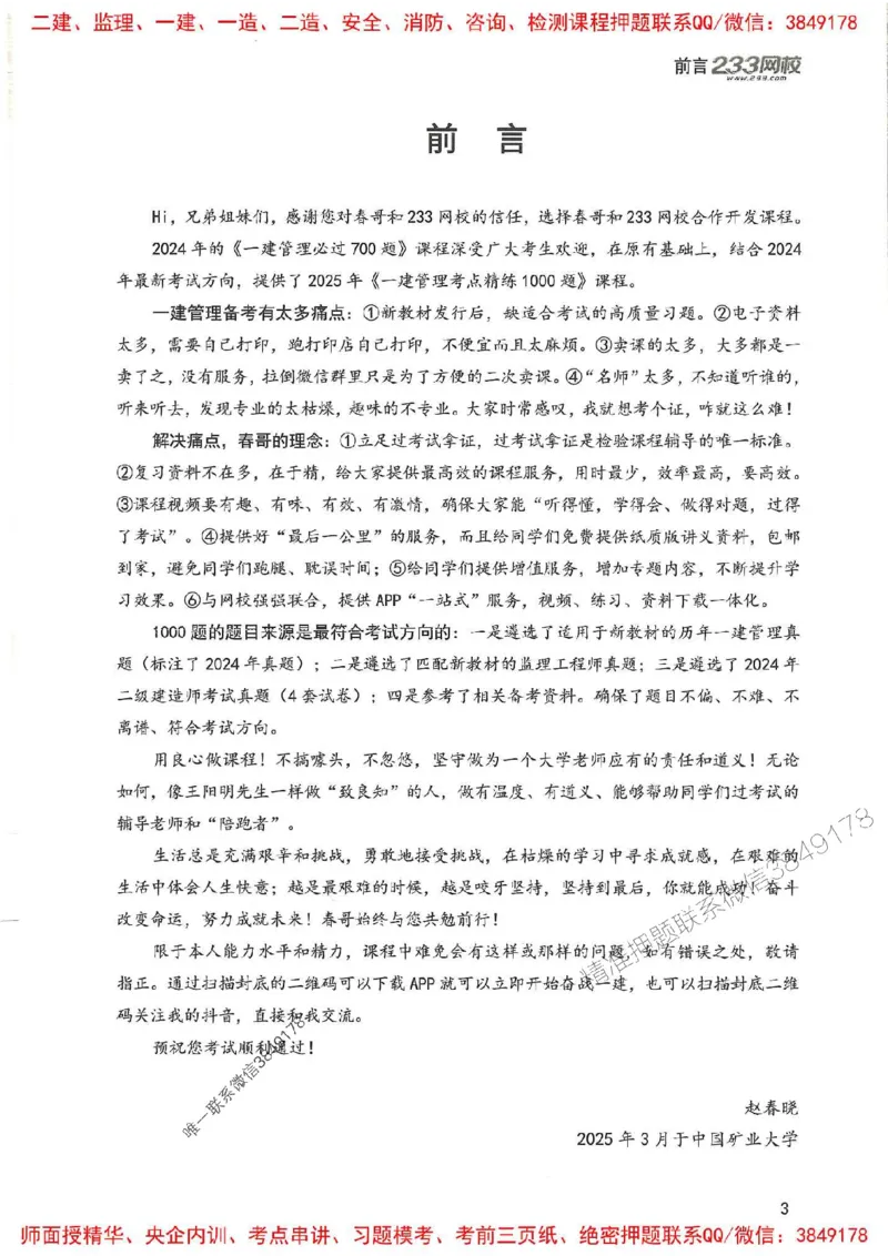 一建管理-赵春晓1000题(1)_2026年一级建造师_2026年一建管理_2025年一建管理SVIP_01-精华文档✿电子教材✿历年真题_42-管理《通关1000题》赵春晓推荐