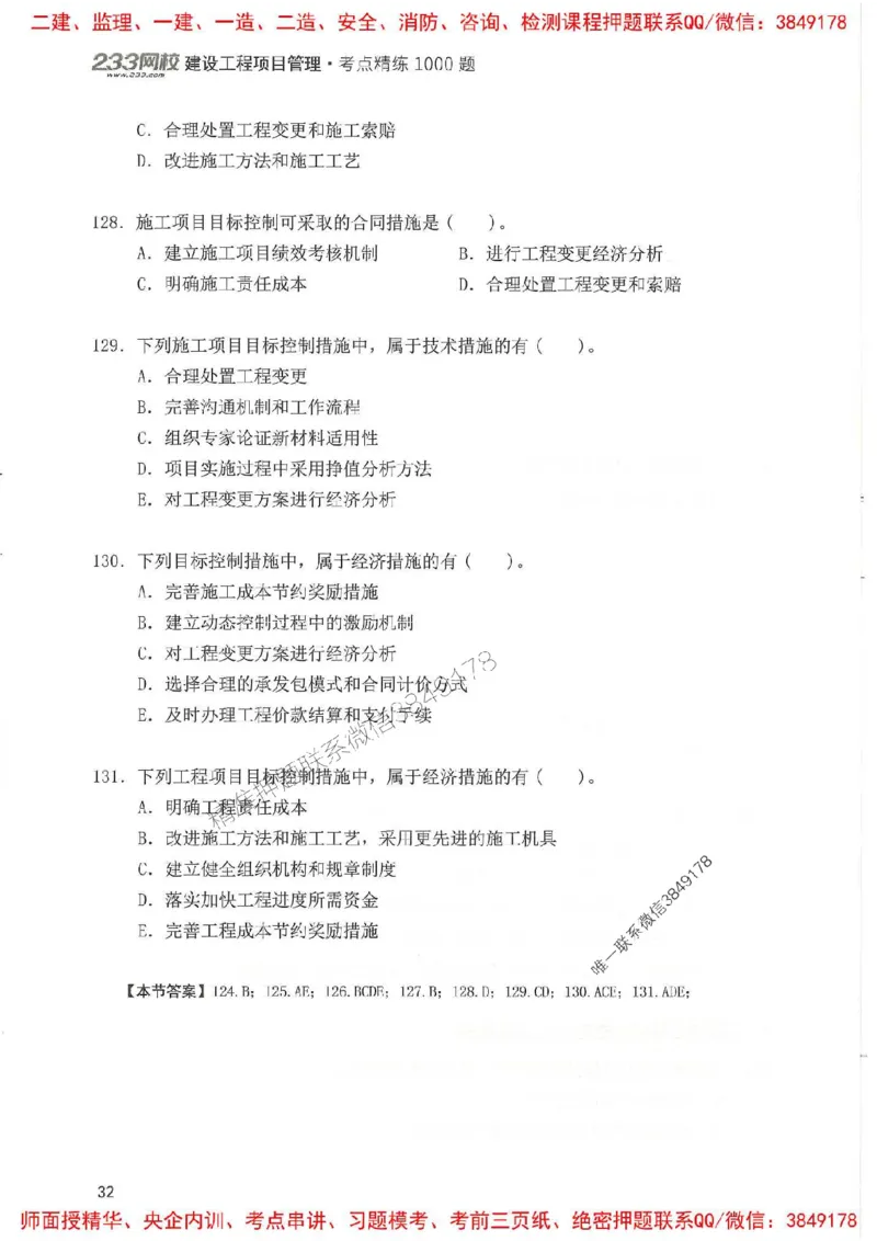 一建管理-赵春晓1000题(1)_2026年一级建造师_2026年一建管理_2025年一建管理SVIP_01-精华文档✿电子教材✿历年真题_42-管理《通关1000题》赵春晓推荐