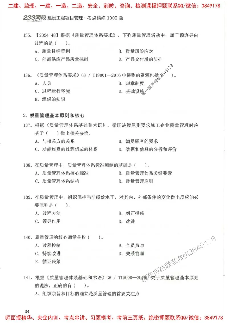 一建管理-赵春晓1000题(1)_2026年一级建造师_2026年一建管理_2025年一建管理SVIP_01-精华文档✿电子教材✿历年真题_42-管理《通关1000题》赵春晓推荐