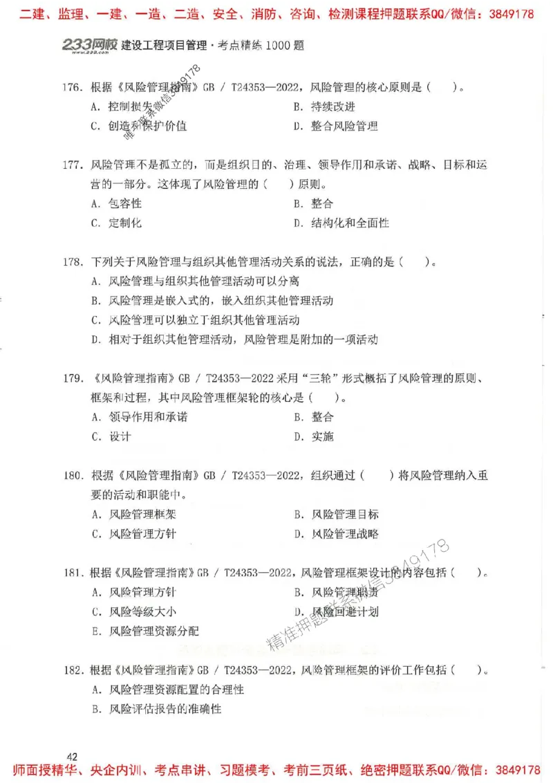 一建管理-赵春晓1000题(1)_2026年一级建造师_2026年一建管理_2025年一建管理SVIP_01-精华文档✿电子教材✿历年真题_42-管理《通关1000题》赵春晓推荐