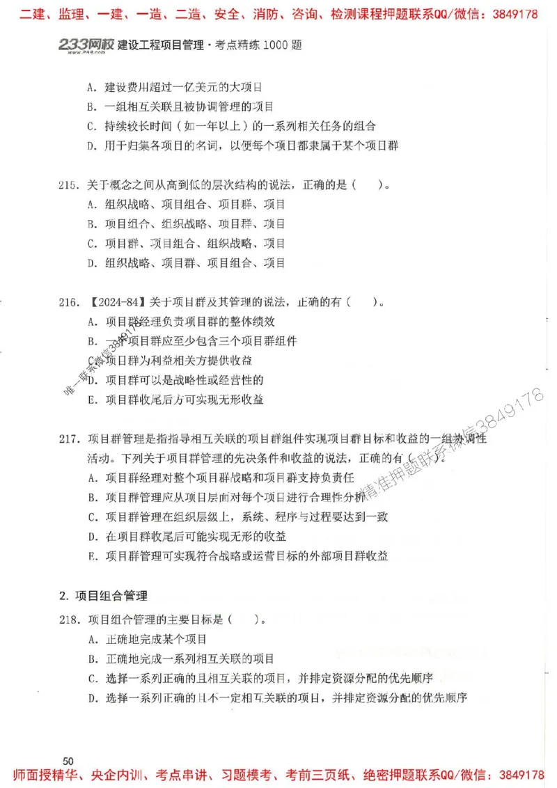 一建管理-赵春晓1000题(1)_2026年一级建造师_2026年一建管理_2025年一建管理SVIP_01-精华文档✿电子教材✿历年真题_42-管理《通关1000题》赵春晓推荐