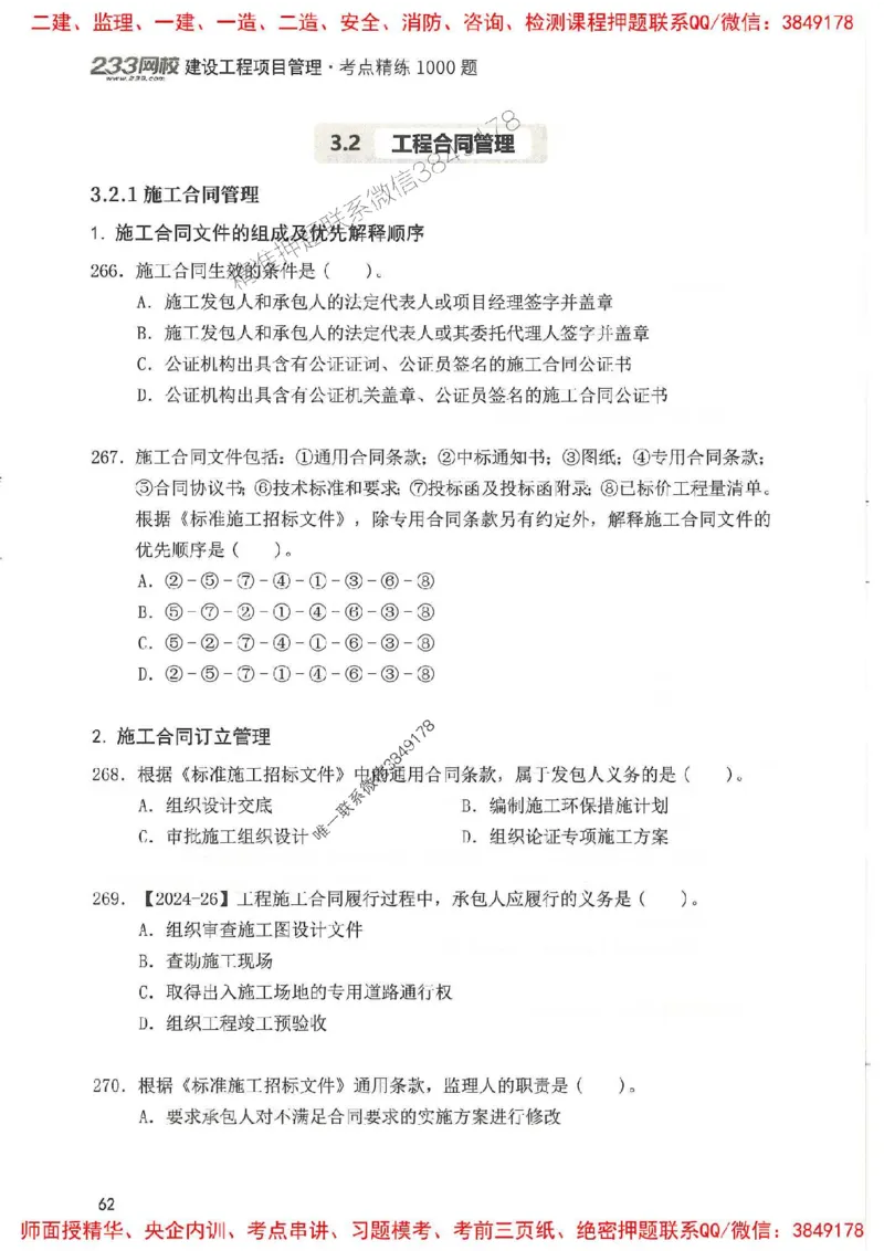 一建管理-赵春晓1000题(1)_2026年一级建造师_2026年一建管理_2025年一建管理SVIP_01-精华文档✿电子教材✿历年真题_42-管理《通关1000题》赵春晓推荐