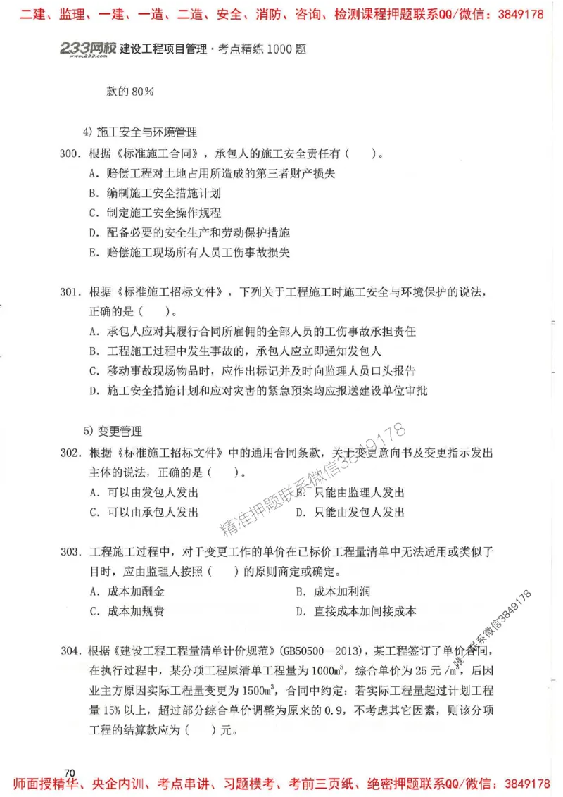 一建管理-赵春晓1000题(1)_2026年一级建造师_2026年一建管理_2025年一建管理SVIP_01-精华文档✿电子教材✿历年真题_42-管理《通关1000题》赵春晓推荐