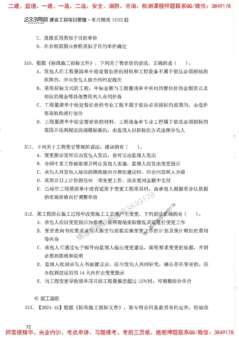一建管理-赵春晓1000题(1)_2026年一级建造师_2026年一建管理_2025年一建管理SVIP_01-精华文档✿电子教材✿历年真题_42-管理《通关1000题》赵春晓推荐