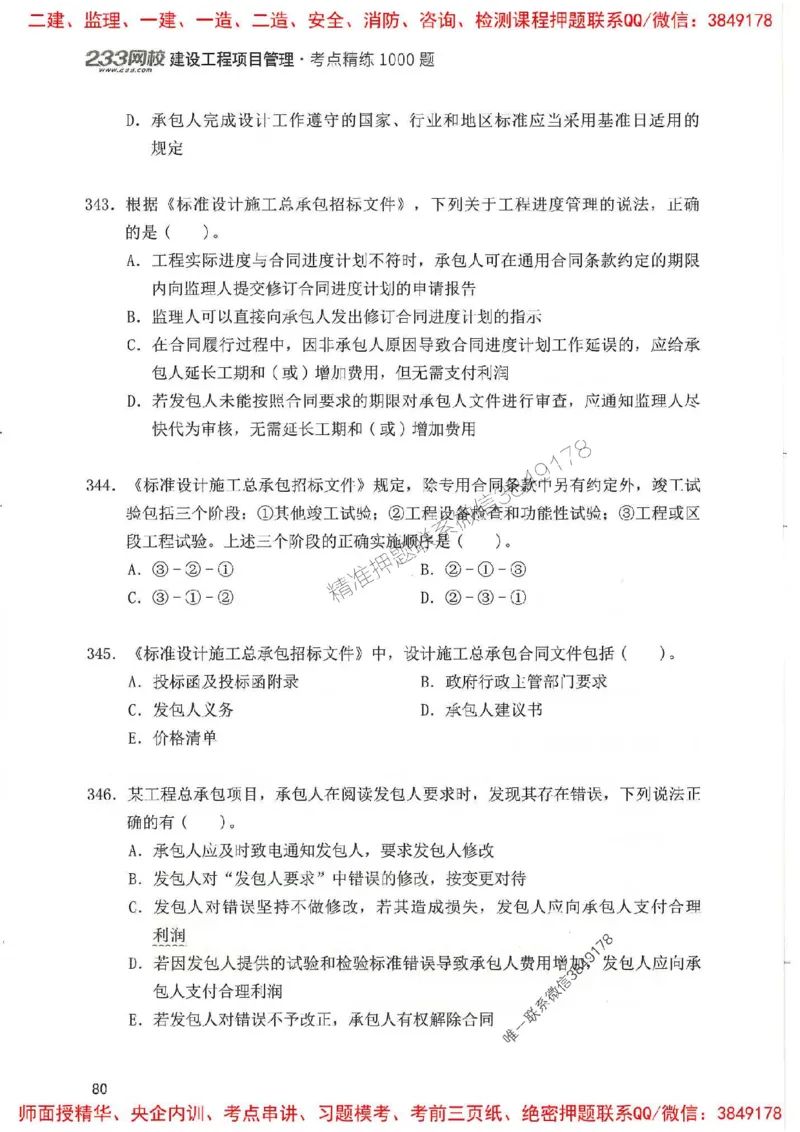 一建管理-赵春晓1000题(1)_2026年一级建造师_2026年一建管理_2025年一建管理SVIP_01-精华文档✿电子教材✿历年真题_42-管理《通关1000题》赵春晓推荐