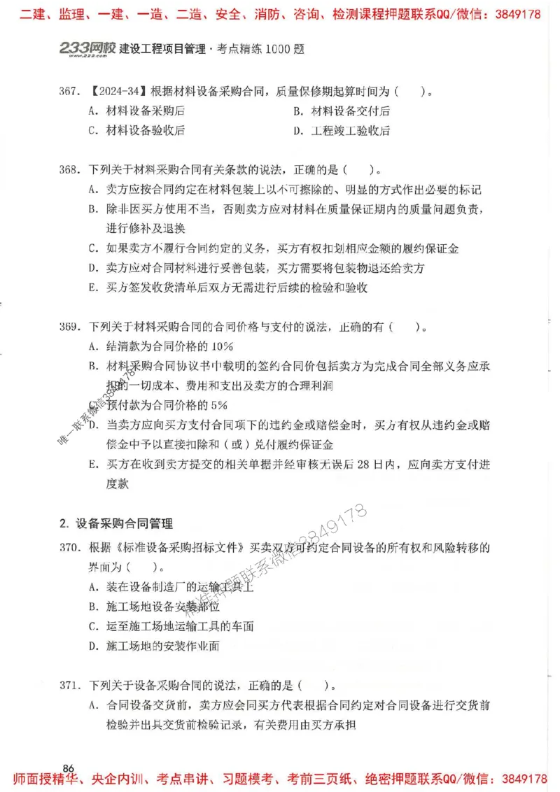 一建管理-赵春晓1000题(1)_2026年一级建造师_2026年一建管理_2025年一建管理SVIP_01-精华文档✿电子教材✿历年真题_42-管理《通关1000题》赵春晓推荐