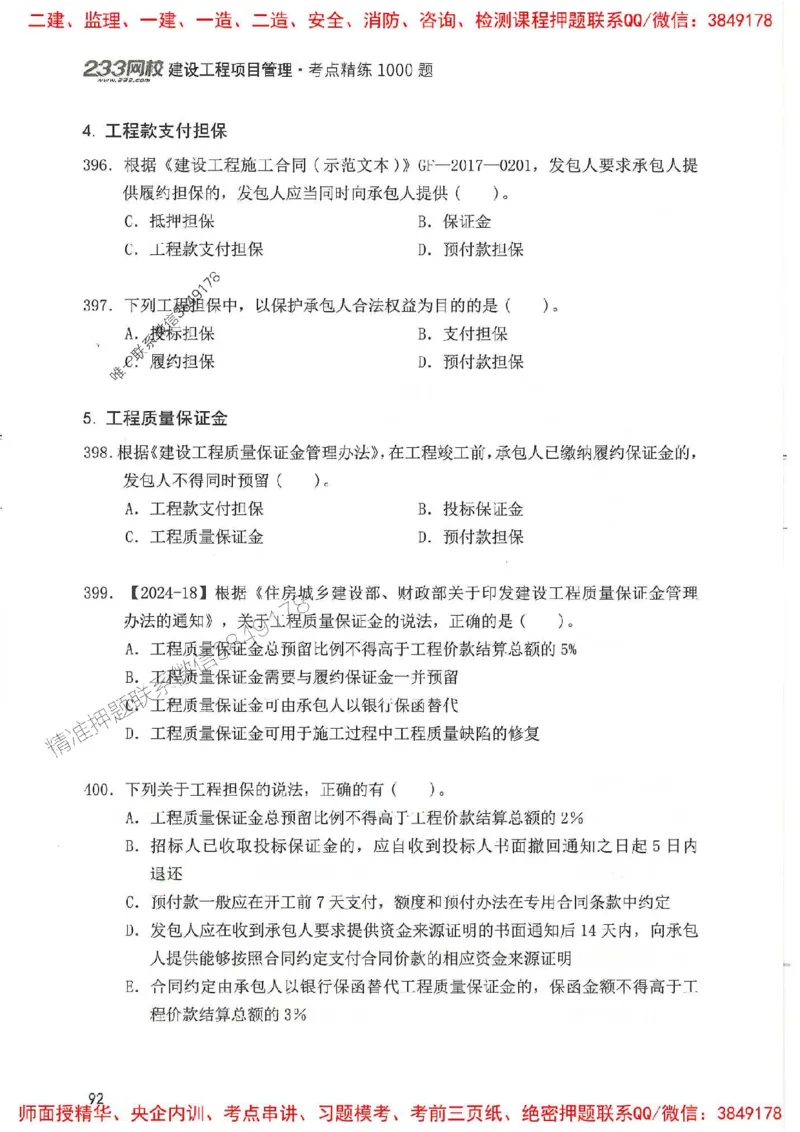 一建管理-赵春晓1000题(1)_2026年一级建造师_2026年一建管理_2025年一建管理SVIP_01-精华文档✿电子教材✿历年真题_42-管理《通关1000题》赵春晓推荐