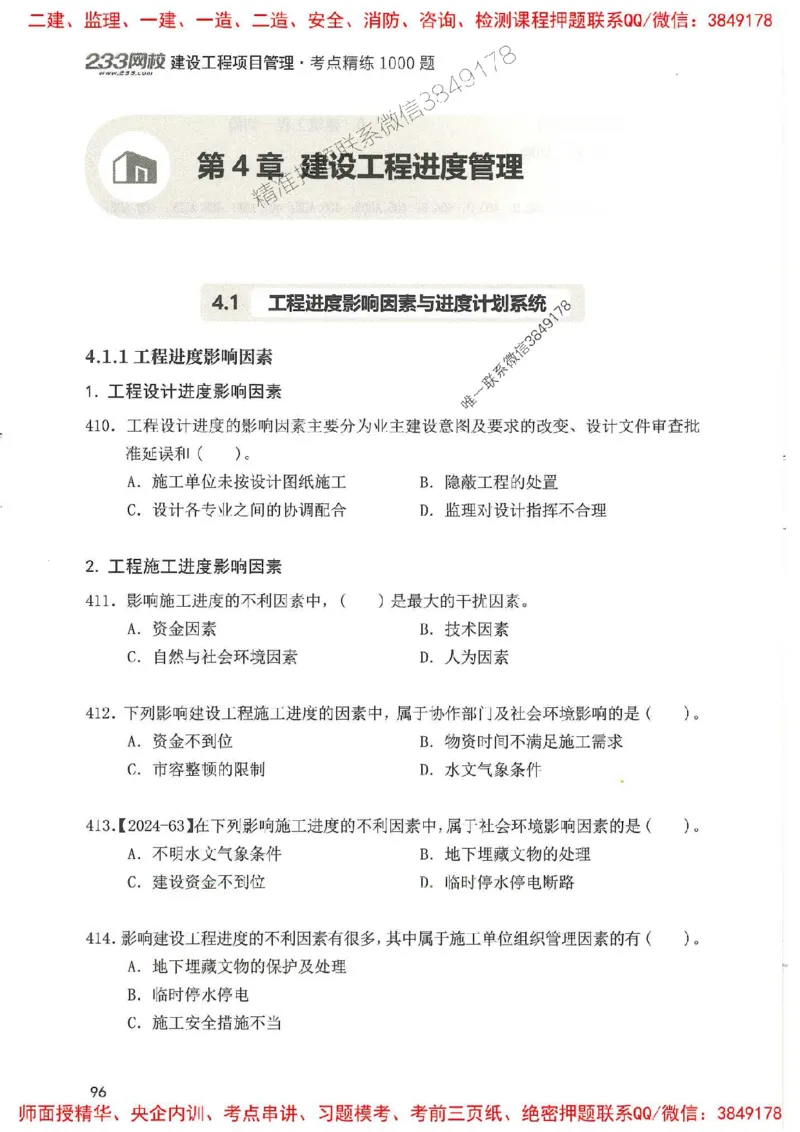 一建管理-赵春晓1000题(1)_2026年一级建造师_2026年一建管理_2025年一建管理SVIP_01-精华文档✿电子教材✿历年真题_42-管理《通关1000题》赵春晓推荐