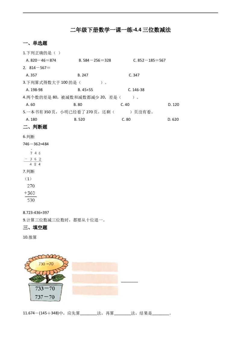 4.4三位数减法沪教版（含答案）_二年级上下册资料_小学二年级学习资料-25年更新版_2-04、小学二年级数学下册_2-4-2、练习题、作业、试题、试卷_沪教版_课时练