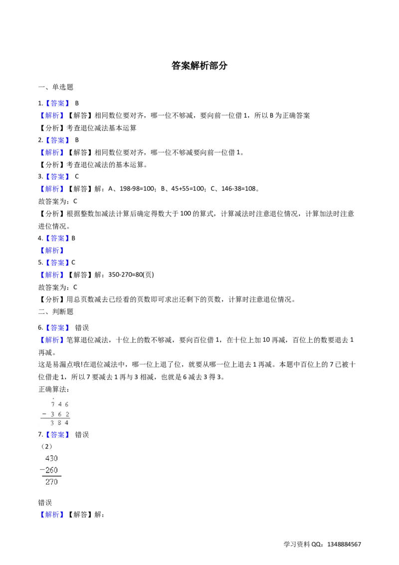 4.4三位数减法沪教版（含答案）_二年级上下册资料_小学二年级学习资料-25年更新版_2-04、小学二年级数学下册_2-4-2、练习题、作业、试题、试卷_沪教版_课时练