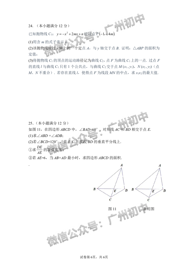 2025广州市铁一中学中考二模数学试题_广州九上月考+期中+期末+一模二模+中考真题_2025中考二模