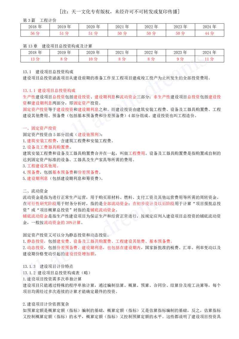 2025-45-第3篇-第13章-13.1-建设项目总投资构成_2026年一级建造师_2026年一建经济_2025年一建经济SVIP_02-基础精讲✿高端面授✿深度强化_10-经济《天一精讲班》关涛、董航KL_关涛_讲义