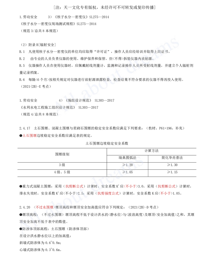 2025-52-第2篇-第8章-8.2-与施工相关的标准（一）_2026年一级建造师_2026年一建水利_2025年一建水利SVIP_02-基础精讲✿高端面授✿深度强化_12-水利《天一精讲班》李想KL_讲义