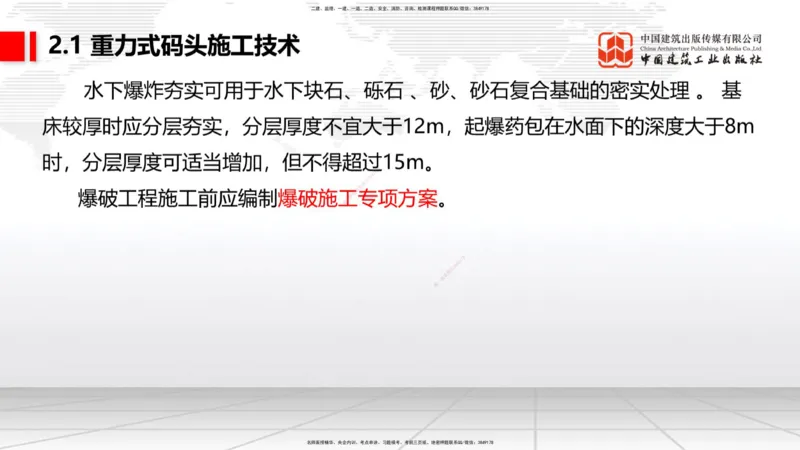B14节：2.1重力式码头施工技术（2）（05.15）_2026年一级建造师_2026年一建港航_2025年一建港航SVIP_02-基础精讲✿高端面授✿深度强化_03-港航《两轮基础直播》陈冬铭JGS_讲义