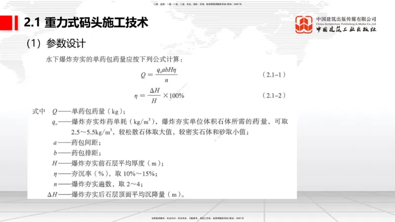 B14节：2.1重力式码头施工技术（2）（05.15）_2026年一级建造师_2026年一建港航_2025年一建港航SVIP_02-基础精讲✿高端面授✿深度强化_03-港航《两轮基础直播》陈冬铭JGS_讲义
