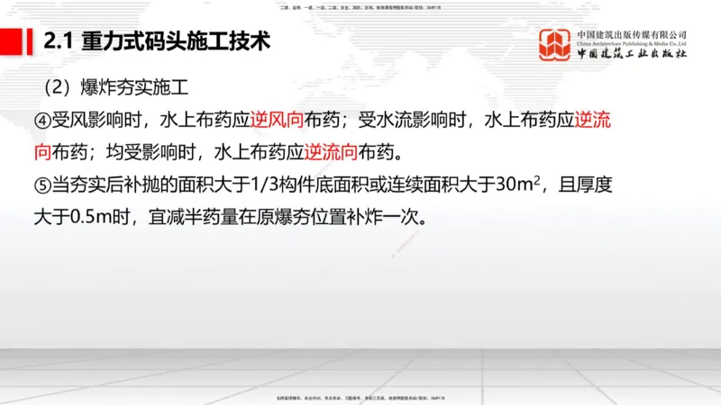 B14节：2.1重力式码头施工技术（2）（05.15）_2026年一级建造师_2026年一建港航_2025年一建港航SVIP_02-基础精讲✿高端面授✿深度强化_03-港航《两轮基础直播》陈冬铭JGS_讲义