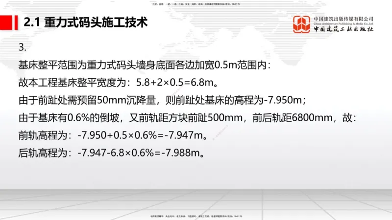 B14节：2.1重力式码头施工技术（2）（05.15）_2026年一级建造师_2026年一建港航_2025年一建港航SVIP_02-基础精讲✿高端面授✿深度强化_03-港航《两轮基础直播》陈冬铭JGS_讲义
