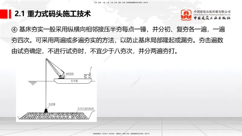 B14节：2.1重力式码头施工技术（2）（05.15）_2026年一级建造师_2026年一建港航_2025年一建港航SVIP_02-基础精讲✿高端面授✿深度强化_03-港航《两轮基础直播》陈冬铭JGS_讲义