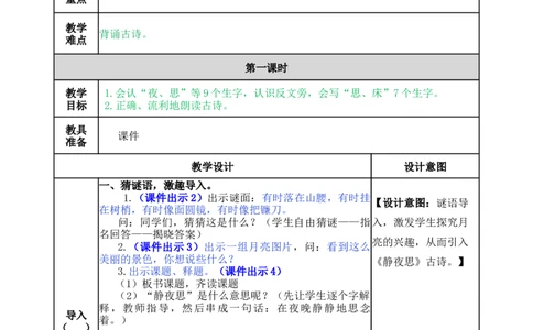 8静夜思-教案_一年级语文下册（统编版）_老课标资料_教案反思+导学案_表格式_5版表格式教案