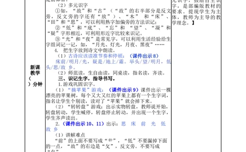 8静夜思-教案_一年级语文下册（统编版）_老课标资料_教案反思+导学案_表格式_5版表格式教案