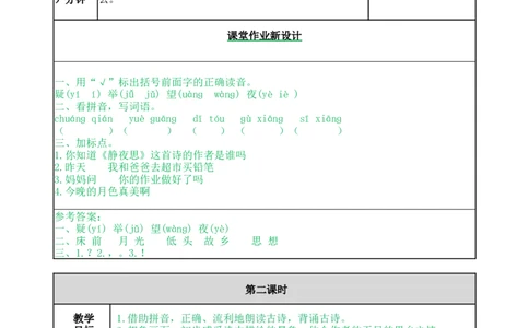 8静夜思-教案_一年级语文下册（统编版）_老课标资料_教案反思+导学案_表格式_5版表格式教案
