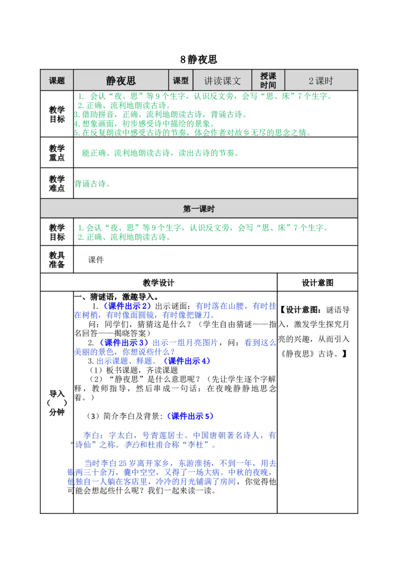 8静夜思-教案_一年级语文下册（统编版）_老课标资料_教案反思+导学案_表格式_5版表格式教案