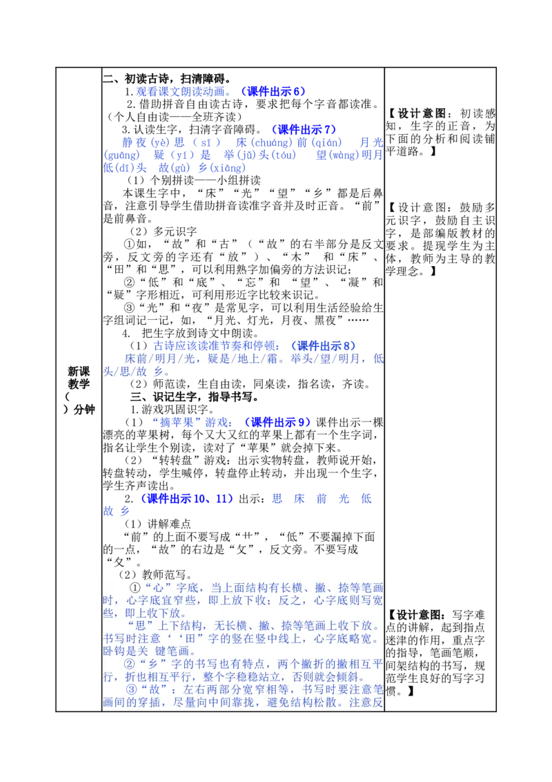 8静夜思-教案_一年级语文下册（统编版）_老课标资料_教案反思+导学案_表格式_5版表格式教案