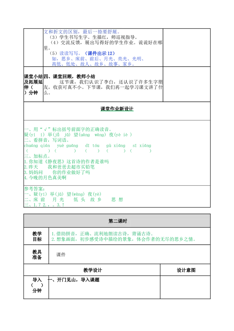 8静夜思-教案_一年级语文下册（统编版）_老课标资料_教案反思+导学案_表格式_5版表格式教案