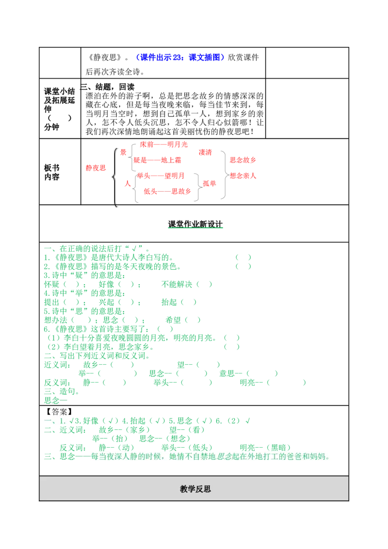 8静夜思-教案_一年级语文下册（统编版）_老课标资料_教案反思+导学案_表格式_5版表格式教案