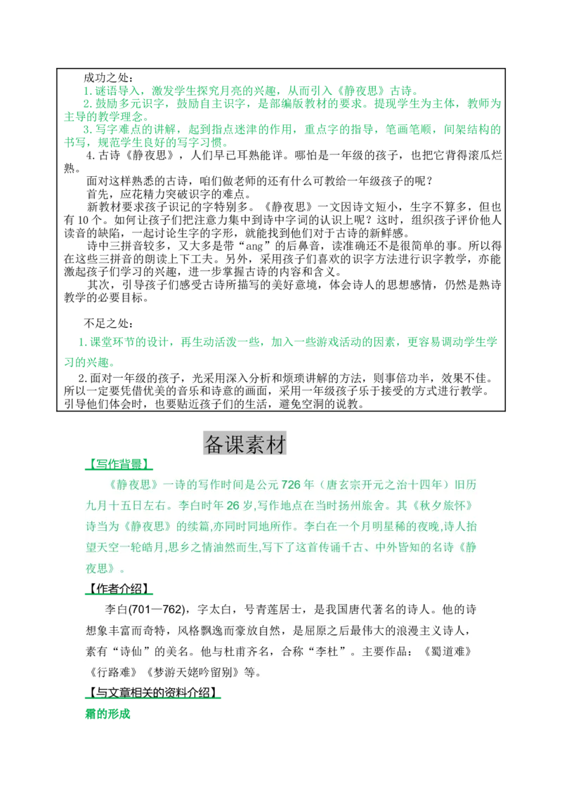 8静夜思-教案_一年级语文下册（统编版）_老课标资料_教案反思+导学案_表格式_5版表格式教案