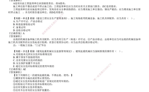 第01讲　建设工程安全生产法律制度_2026年一建法规_2025年一建法规SVIP_03-习题精析✿实战特训✿模考通关_16-法规《习题解析班》张小强JG_第六章　建设工程安全生产法律制度