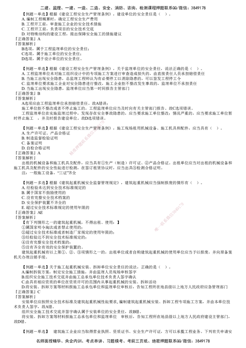 第01讲　建设工程安全生产法律制度_2026年一建法规_2025年一建法规SVIP_03-习题精析✿实战特训✿模考通关_16-法规《习题解析班》张小强JG_第六章　建设工程安全生产法律制度
