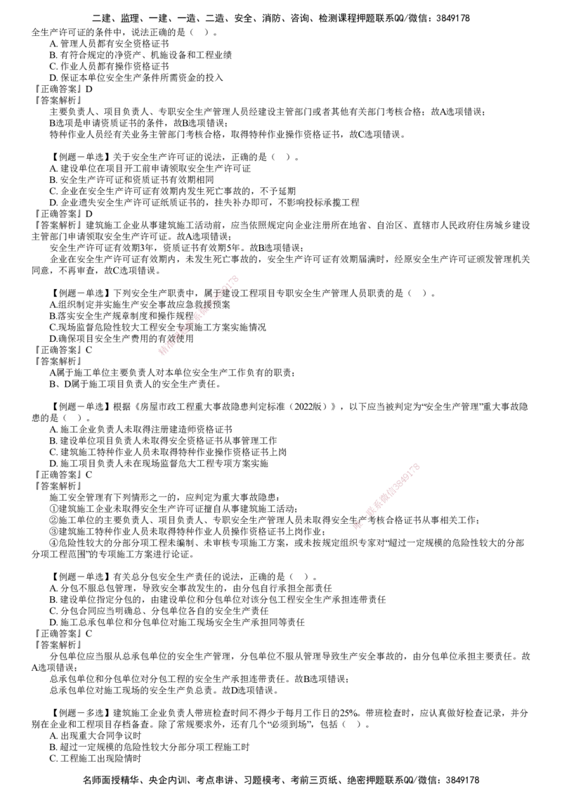第01讲　建设工程安全生产法律制度_2026年一建法规_2025年一建法规SVIP_03-习题精析✿实战特训✿模考通关_16-法规《习题解析班》张小强JG_第六章　建设工程安全生产法律制度
