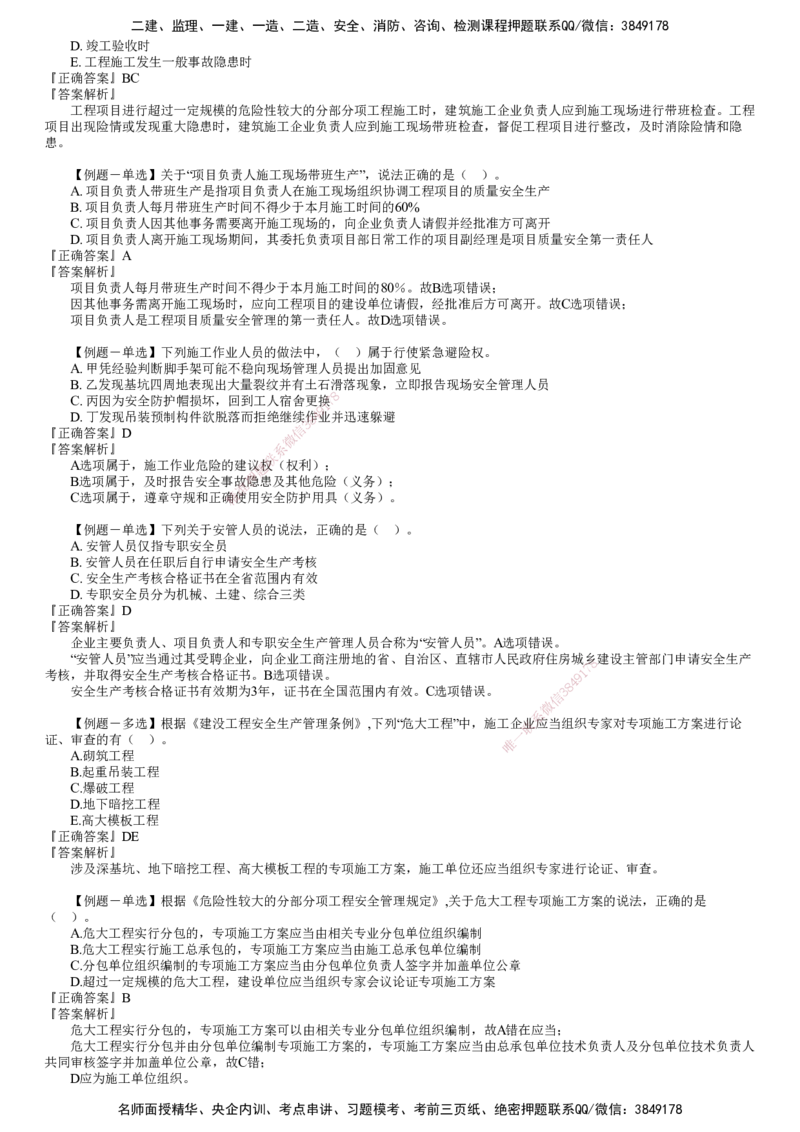 第01讲　建设工程安全生产法律制度_2026年一建法规_2025年一建法规SVIP_03-习题精析✿实战特训✿模考通关_16-法规《习题解析班》张小强JG_第六章　建设工程安全生产法律制度