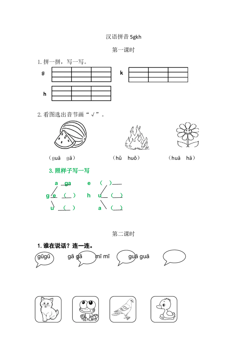 5gkh_一年级语文上册（统编版）_老课标资料_课时练_拼音练习