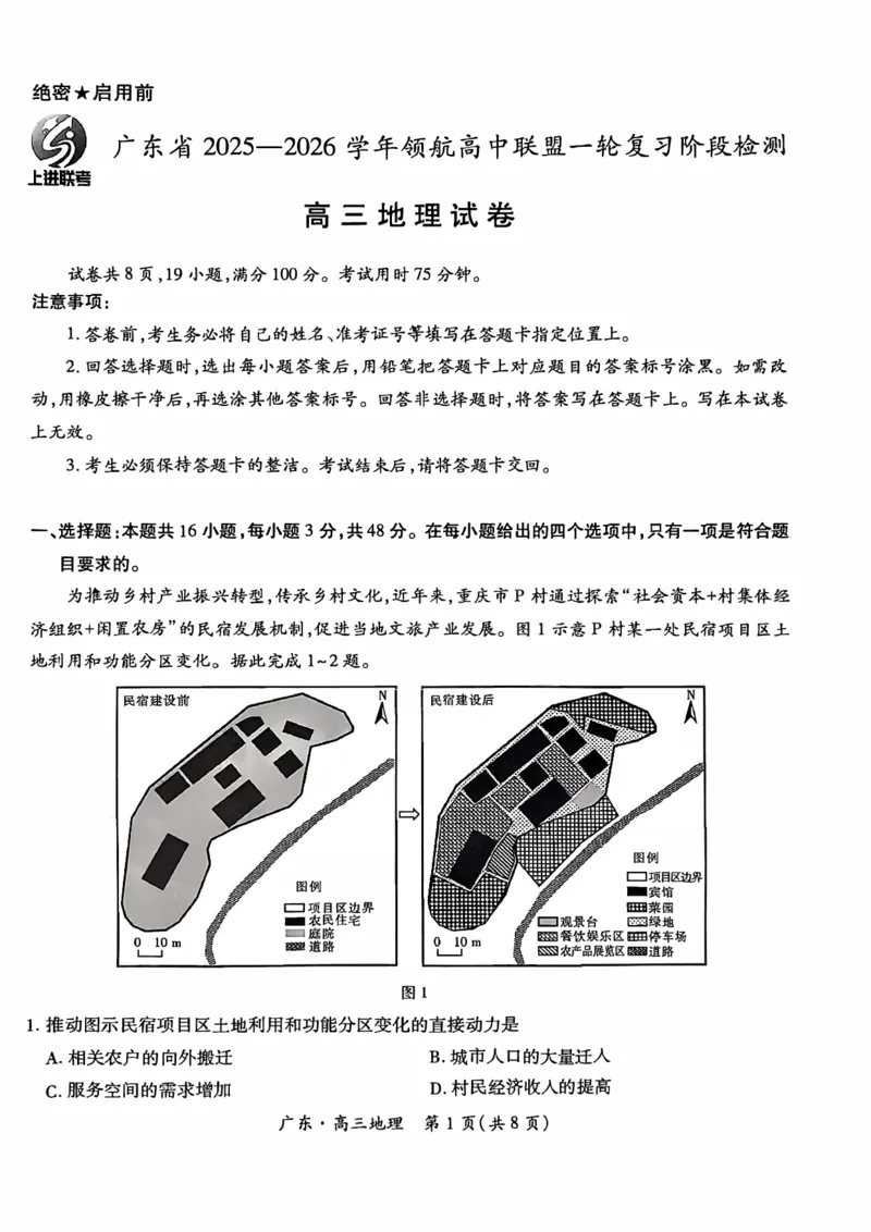 2025年10月广东省高三上进联考地理试卷_@高三模考真题_2025年10月广东省高三上进联考试卷及答案