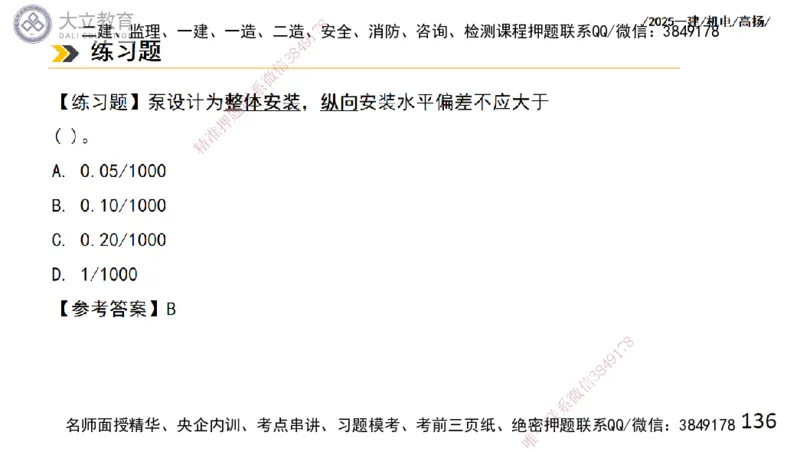 W2025一建机电-高扬-技术板块2-工艺_2026年一级建造师_2026年一建机电_2025年一建机电SVIP_01-精华文档✿电子教材✿历年真题_81-机电《板块刷题资料+总结图表》DL