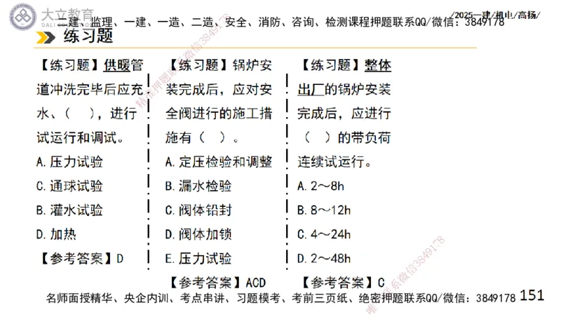W2025一建机电-高扬-技术板块2-工艺_2026年一级建造师_2026年一建机电_2025年一建机电SVIP_01-精华文档✿电子教材✿历年真题_81-机电《板块刷题资料+总结图表》DL