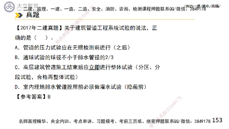 W2025一建机电-高扬-技术板块2-工艺_2026年一级建造师_2026年一建机电_2025年一建机电SVIP_01-精华文档✿电子教材✿历年真题_81-机电《板块刷题资料+总结图表》DL